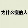 为什么瘦的人有胸（为什么瘦的人容易气胸）