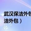 武汉保洁外包公司询盘世纪会蓝保洁（武汉保洁外包）
