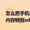 怎么把手机内存转到sd卡里面（怎么把手机内存转到sd卡上）