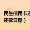 民生信用卡还款日期是什么时候（民生信用卡还款日期）