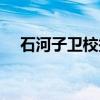 石河子卫校报名联系方式（石河子卫校）