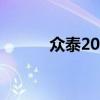 众泰2008参数配置（众泰200）
