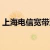 上海电信宽带测速多少（上海电信宽带测速）