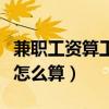 兼职工资算工资还是劳务费（国庆节兼职工资怎么算）