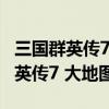 三国群英传7 大地图移动速度怎么改（三国群英传7 大地图）