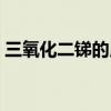 三氧化二锑的用途工厂（三氧化二锑的用途）
