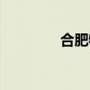 合肥物价学校（合肥物价）