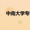 中南大学专科考研要求（中南大学专科）