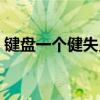 键盘一个健失灵了（键盘一个键失灵怎么办）