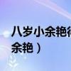 八岁小余艳得白血病的故事图片（8岁小女孩余艳）