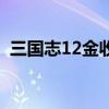 三国志12金收入暴降（三国志12财政赤字）