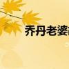 乔丹老婆胡安妮娜身高（乔丹老婆）