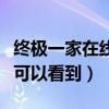 终极一家在线观看完整版高清（终极一家哪里可以看到）