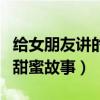 给女朋友讲的甜蜜故事小兔子（给女朋友讲的甜蜜故事）