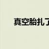 真空胎扎了千万别灌自补液（真空胎）