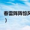 春雷阵阵惊风雨的全诗意思（春雷阵阵惊风雨）
