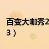 百变大咖秀2014.3.13（百变大咖秀20140213）