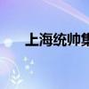 上海统帅集团（上海统帅装修怎么样）