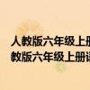 人教版六年级上册语文第三单元作文什么让生活更美好（人教版六年级上册语文第三单元作文）