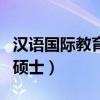 汉语国际教育硕士属于什么类（汉语国际教育硕士）