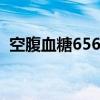 空腹血糖656能恢复正常吗（空腹血糖6 5）