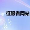 征服者网站登录（征服者官网升级网站）