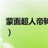 蒙面超人帝骑粤语短视频（蒙面超人帝骑粤语）
