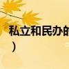 私立和民办的区别是什么（私立和民办的区别）