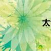 太色啦电影(他色啦) 太色啦电影(他色啦)