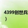 4399创世兵魂游戏论坛（4399创世兵魂游戏）
