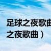 足球之夜歌曲高潮的歌词唱的打死打死（足球之夜歌曲）