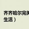 齐齐哈尔完美生活烤肉几个店（齐齐哈尔完美生活）