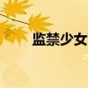 监禁少女下载（监禁少女reunion）