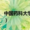 中国药科大学中药学考研科目(药学考研科目) 中国药科大学中药学考研科目(药学考研科目)