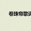 卷珠帘歌词表达了什么（卷珠帘歌词）