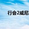 行会2威尼斯开局（行会2威尼斯攻略）