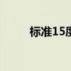 标准15度弯曲图片（生殖器弯曲）