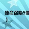使命召唤5僵尸模式秘籍（坦克世界僵尸模式）