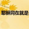 耶稣同在就是天堂词谱(耶稣同在就是天堂) 耶稣同在就是天堂词谱(耶稣同在就是天堂)