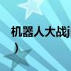 机器人大战j隐藏主角机体（机器人大战j隐藏）