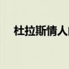 杜拉斯情人的艺术成就（杜拉斯的情人）