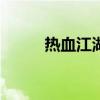热血江湖凤罗（热血江湖sf凤鸣）