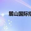 麓山国际招聘编制老师（麓山就业网）