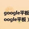 google平板恢复出厂设置后无法连接wifi（google平板）