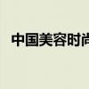 中国美容时尚报撰稿人（中国美容时尚报）