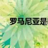 罗马尼亚是哪个国家（罗马是哪个国家）
