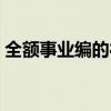 全额事业编的待遇（全额事业单位编制待遇）