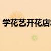 学花艺开花店怎么样（想学花艺将来开花店）