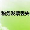 税务发票丢失如何处理（发票丢失如何处理）