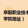 阜阳职业技术学院地址和电话（阜阳职业技术学院地址）